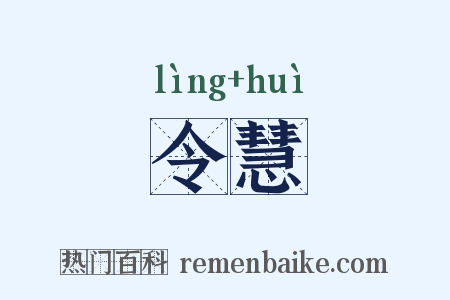 令慧是什么意思的图片